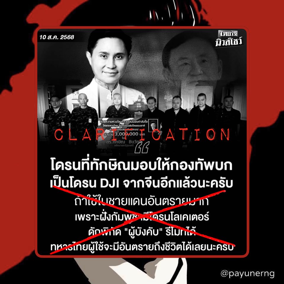 ขออนุญาตอธิบาย: จากที่ได้มีการตั้งขอสังเกตที่เกี่ยวกับโดรนที่ได้รับการบริจาคโดยคุณทักษิณ ชินวัตร จนมีการนำไปตีความบิดเบือนจากข้อเท็จจริง.. จึงขอชี้แจงเพิ่มเติมดังนี้ว่า

1. ในตอนแรกคุณทักษิณมีเจตนามอบเป็นเงินสดให้กองทัพเพื่อไปซื้อสำหรับการนี้ แต่ทางกองทัพภาคที่ 2