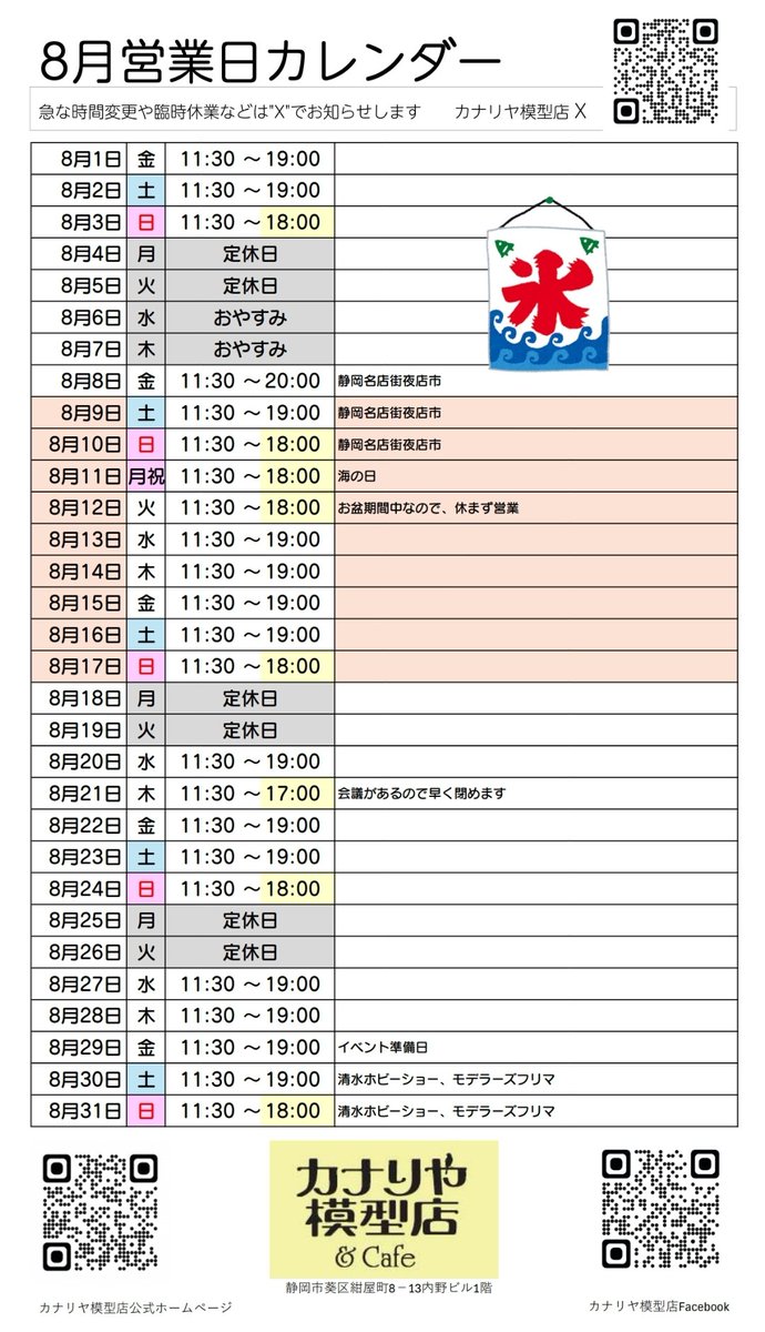 2025年8月の営業日カレンダーです。お盆期間中は休まず営業します。

本日11日（月祝）、12日（火）は18時に閉店します。

今月も皆様のご来店をお待ちしております！