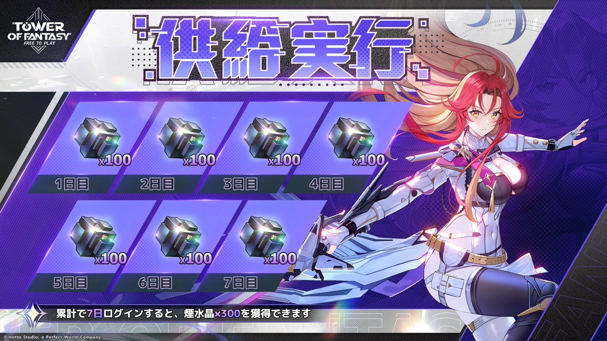 #幻塔 【🌴供給実行】

🗓️08/12(火)13:00 - 08/28(木)06:00 (JST)

ログインイベントに参加すると、以下の報酬を獲得できます。
1日目：煙水晶×100
2日目：煙水晶×100
3日目：煙水晶×100
4日目：煙水晶×100
5日目：煙水晶×100
6日目：煙水晶×100
7日目：煙水晶×100