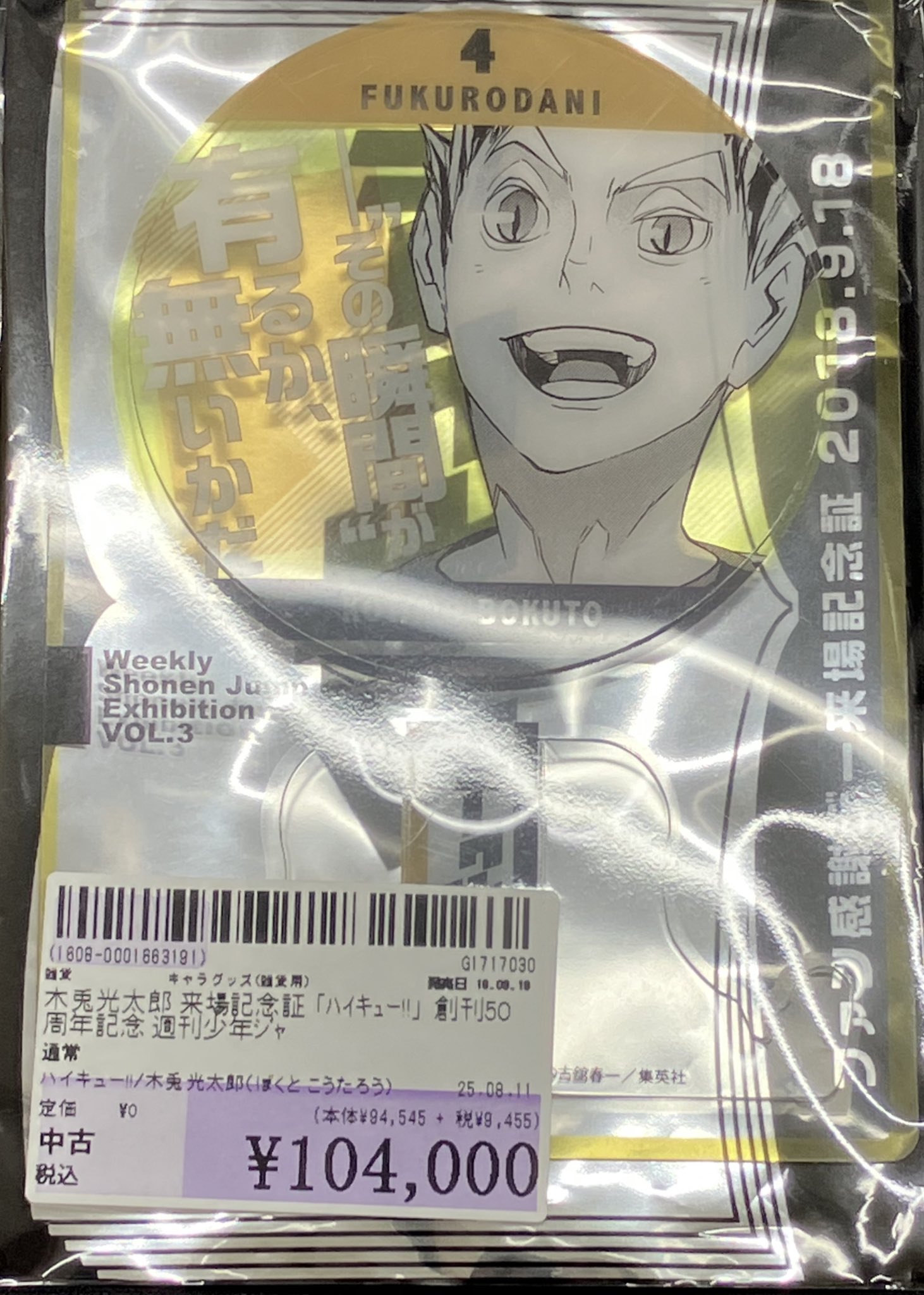 週刊少年ジャンプ展VOL.3来場記念証木兎 光太郎