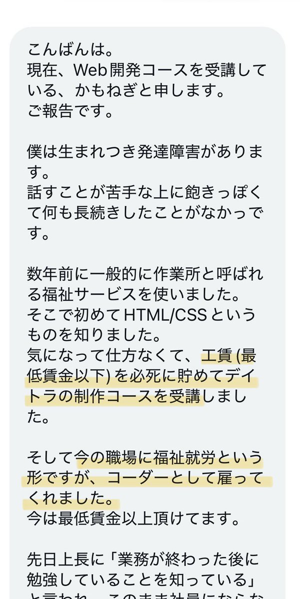 showheyohtaki's tweet image. また嬉しい報告をもらった😊
生まれつきの発達障害で、何事も長続きしなかったという @tomodatiminn さん。
工賃を必死に貯金して #デイトラ Web制作コースを受講。その後、いまの職場に福祉就労という形で雇ってもらえたそう🎊
しかも上長さんから「業務後も勉強しているのを知っている」 言われ…