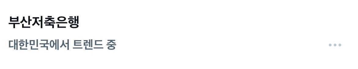 부산저축은행 뭔데뭔데~~~🤩