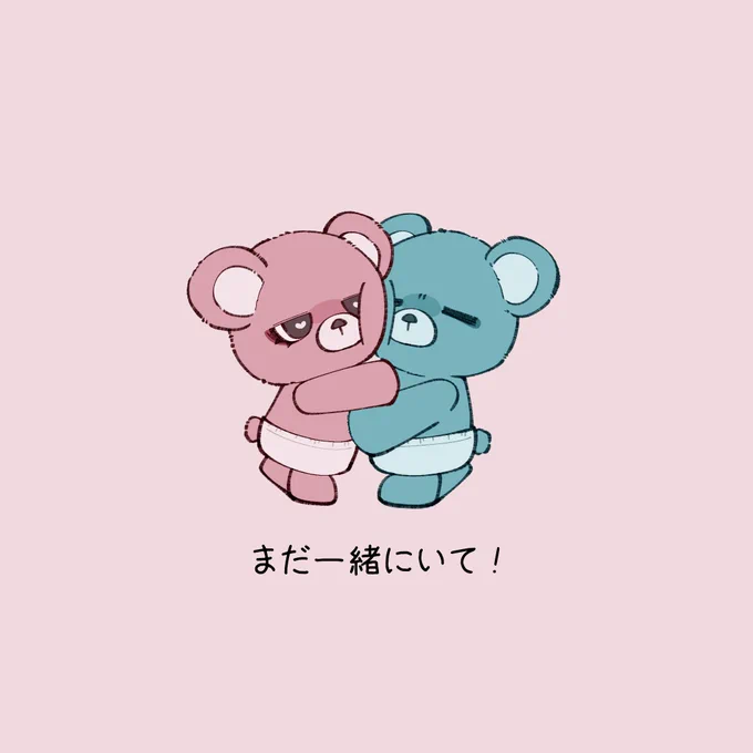 『一緒にいて欲しい』