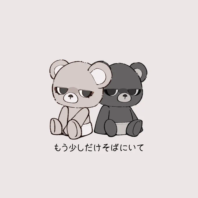 『一緒にいて欲しい』