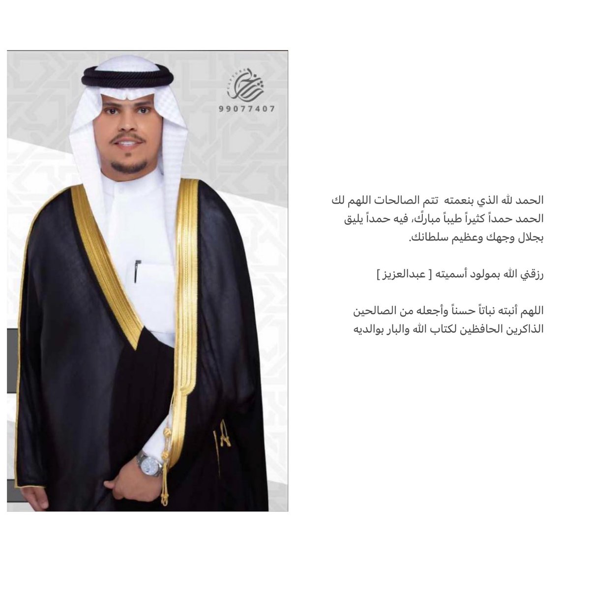 wekwek1986211's tweet photo. الف مبروك ماجاك يابو عواد   ويتربى بعزك والله يجعله من الذرية الصالحة 
مبروك ياراعي المباهير ماجاك
انشهد انها يا الظفيري    بشاره ❤️
جعله على طبعك ودربك وممشاك
وجده مثال  ٍللكرم والنعاره 
ياحي راسه من على الجود رباك
الطيب طبعه والتواضع شعاره

@Lawyer_TaLaL_1 

@Azeez_Q2 https://t.co/jJPppjbXE4