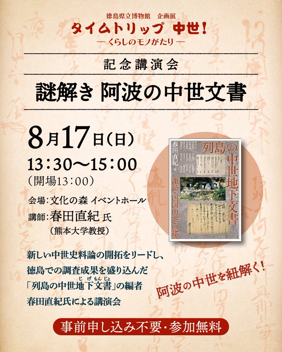 【企画展「タイムトリップ 中世！―くらしのモノがたり―」記念講演会】
8月17日（日）　13:30～15:00
文化の森イベントホールにて、企画展記念講演会「謎解き 阿波の中世文書」を開催します。講師は春田直紀氏（熊本大学教授）です。ぜひご参加ください。
#徳島 #中世 #古文書 #歴史