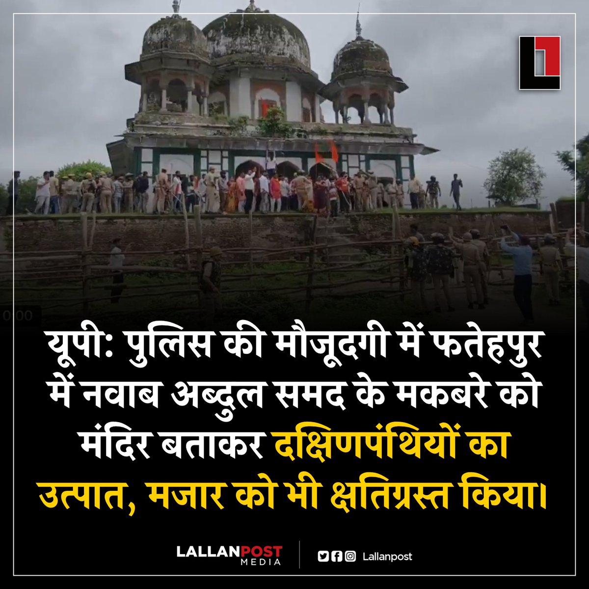 यूपी: पुलिस की मौजूदगी में फतेहपुर में नवाब अब्दुल समद के मकबरे को मंदिर बताकर दक्षिणपंथियों का उत्पात, मजार को भी क्षतिग्रस्त किया।