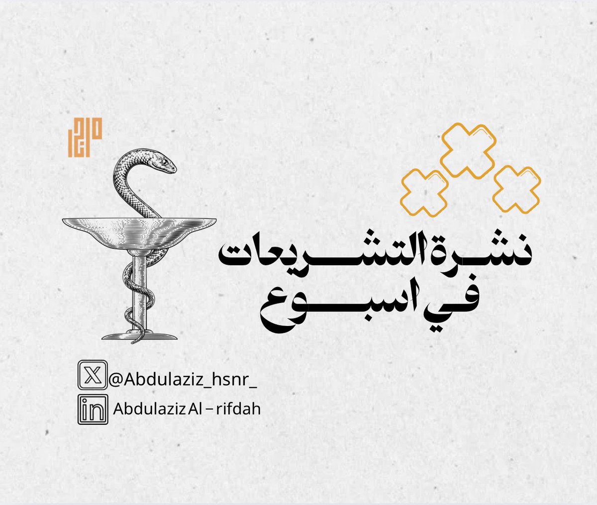 Abdulaziz_hsnr_'s tweet photo. 📌 صدر الآن العدد الجديد من نشرة التشريعات في أسبوع

من داخل التحول: كيف غيّر الماجستير التنفيذي في الإدارة الصحية رؤيتي للنظام الصحي؟

في هذا العدد، يشاركنا @awad421 خلاصة تجربته ورؤيته العميقة للتحول الصحي والقيادة وتمكين الكفاءات

📥 اقرأ العدد كاملا في الرابط الأسفل 💡👇🏻 https://t.co/dYqq3hmd0o