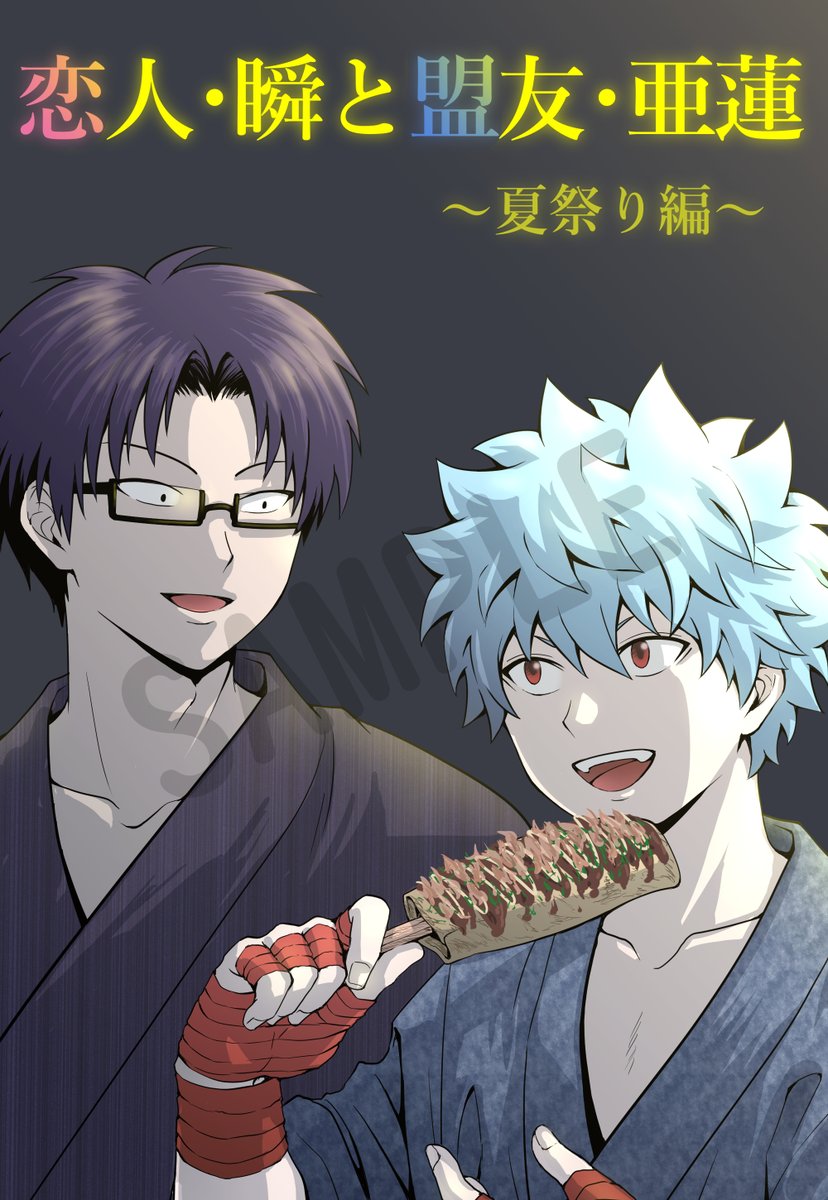 ②新刊【恋人・瞬と盟友亜蓮～夏祭り編～】(NEW) A5/30p/本文モ