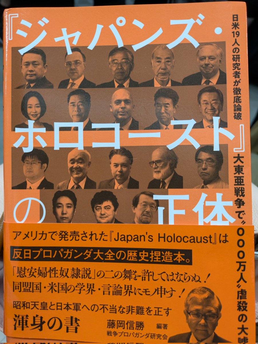本田さん南京語るなら、きちんとこの本読んでいただきたい。鬼籍に入ってもの言えぬ英霊たちは、エプスタイン同様の小児性愛者だとまでジャパンズホロコーストで貶められている。先人たちの冤罪を晴らすのは今を生きる私達の責務。子孫のためにも。