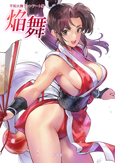 メロンブックス様にてC106新刊の通販予約が開始されました! 不知火舞ファンアート集『焔舞』 フルカラーB5サイズ 20ページ よろしくお願いします!