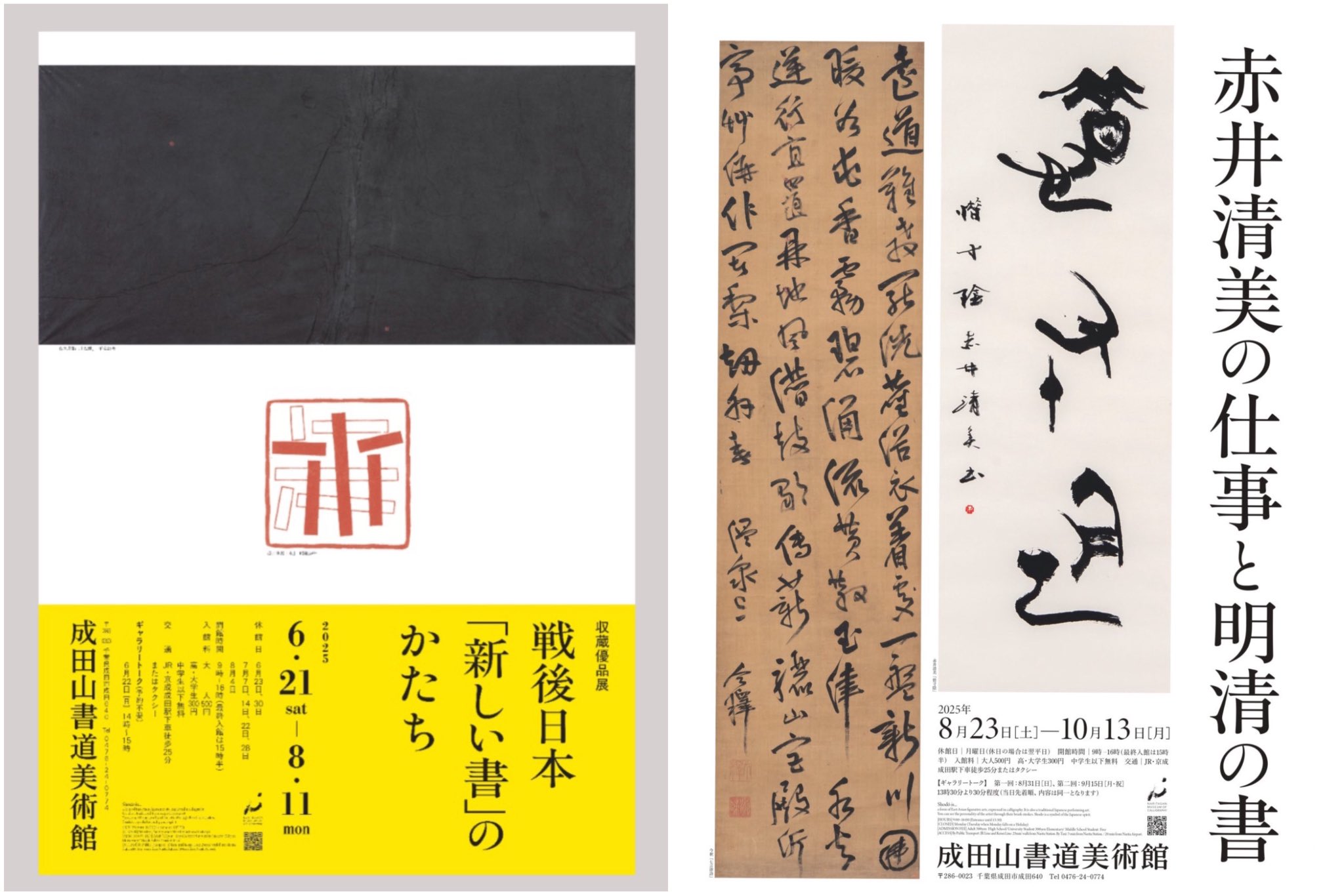 成田山書道美術館【公式】 on X: 