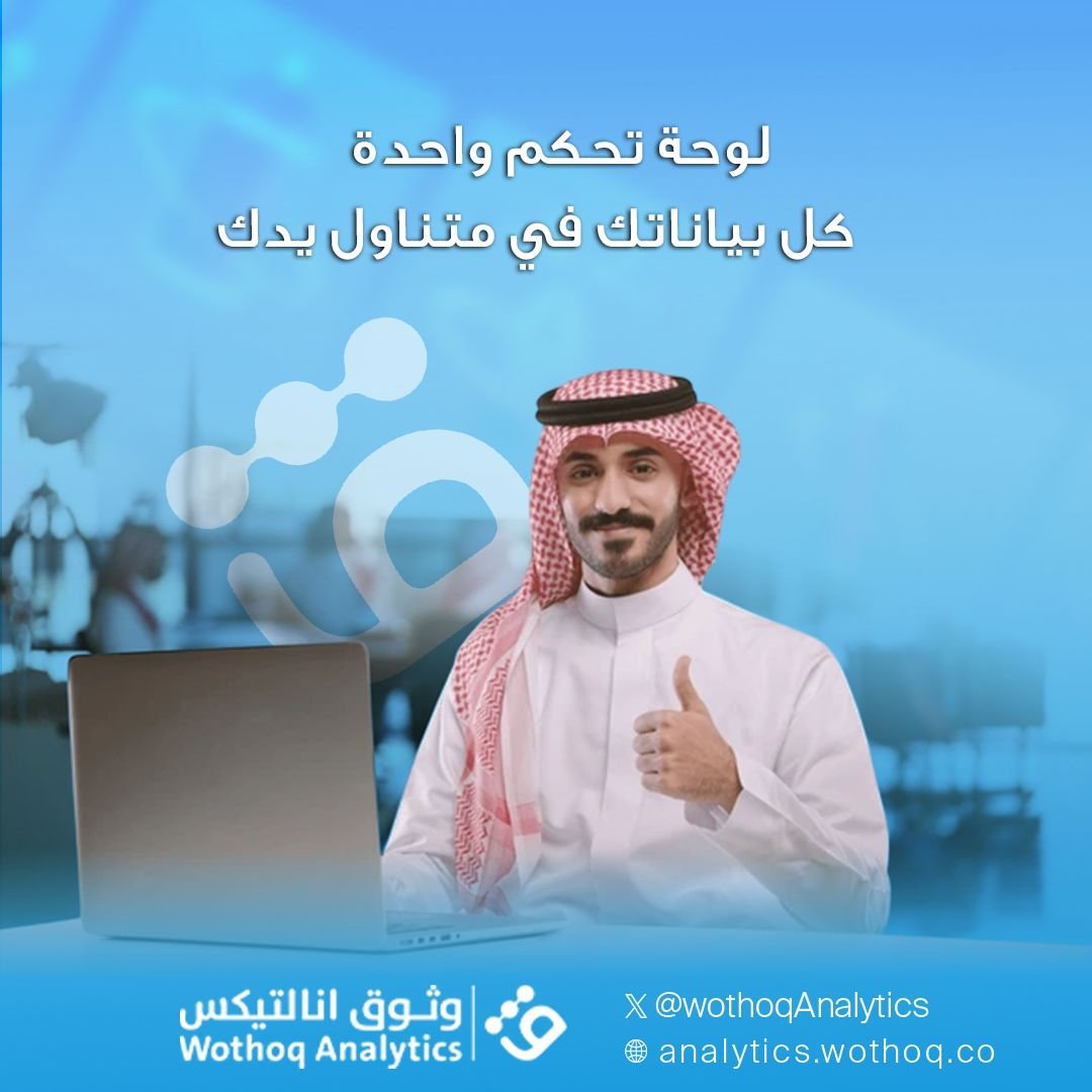 wothoqAnalytics's tweet photo. وفر الوقت والجهد مع لوحات تحكم متكاملة تمنحك تحليلات دقيقة حول المبيعات، التسويق، الإعلانات، وتحسين محركات البحث في مكان واحد.

💡 ابدأ الآن وكن في قلب قراراتك التجارية! 
للتواصل والاستفسارات يرجى زيارة موقعنا الالكتروني: https://t.co/JexXZLJHbi
أو تواصل معنا على info@wothoq.co https://t.co/KujBz64AMZ
