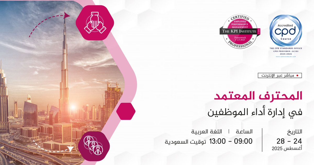 عزِّز مؤسّستك من خلال الاستثمار في موظّفينك!

تعلّم كيفيّة بناء نظام إدارة أداء موظّفين يتمحور حول النمو والاستدامة، من خلال التسجيل في دورة المحترف المعتمد لإدارة أداء الموظّفين، مباشر عبر الإنترنت: bit.ly/4lVoisV

#ذا_كي_بي_آي_إنستستيوت #تي_كي_آي #التعلّم_الإلكتروني