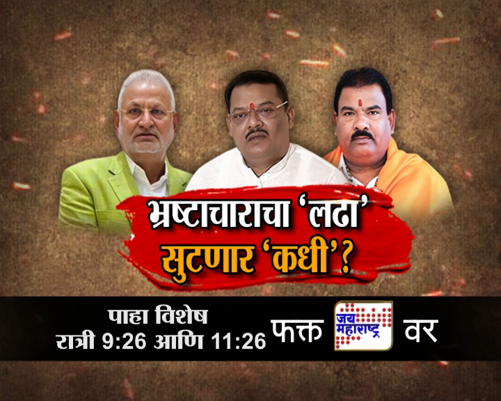 JaiMaharashtraN's tweet photo. भ्रष्टाचाराच्या 'लढा' सुटणार 'कधी'?
जय महाराष्ट्र विशेष
पाहा फक्त 'जय महाराष्ट्र' वृत्तवाहिनीवर
रात्री 9:26 आणि रात्री 11:26 वाजता
.
.
#FightAgainstCorruption #WhenWillItEnd #CorruptionIssues #AccountabilityNow #Jaimaharashtranews #Marathinews https://t.co/m9bKFks7PS