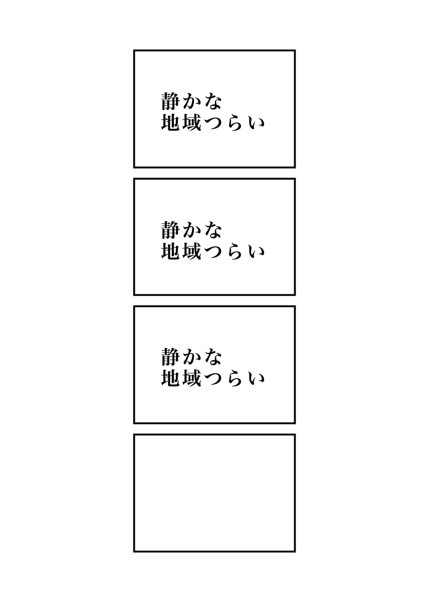 涙の乗車券
#現代4コマ 