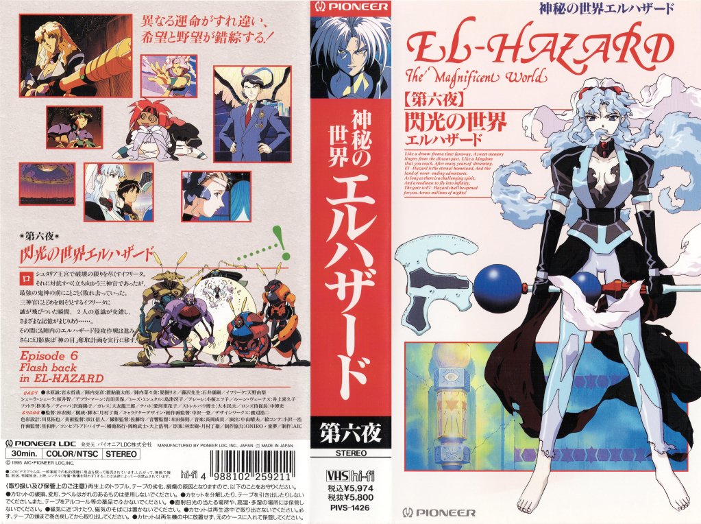 神秘の世界エルハザード 6 閃光の世界エルハザード 1995/11/25 