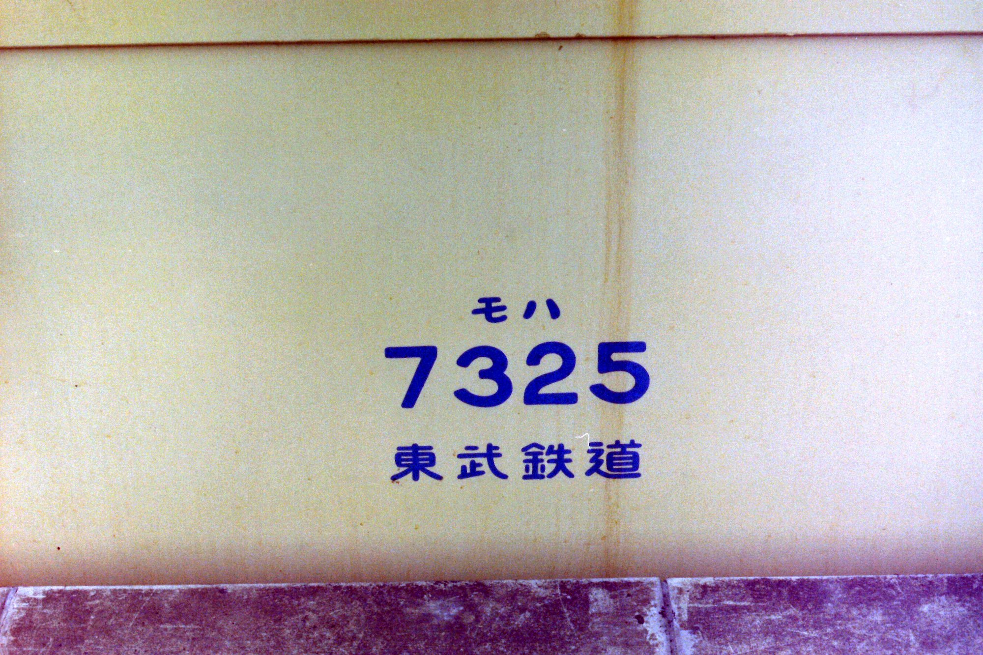 国鉄　効績表彰 足尾駅DB064・D085・ヨ8928保存車