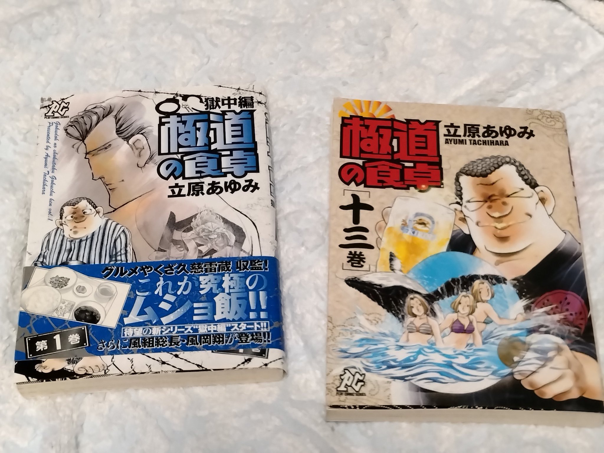 極道の食卓 立原あゆみ [1-13巻 漫画全巻セット/完結] Amazon.co.jp: 極道の食卓 コミック 1-13巻セット (プレイ