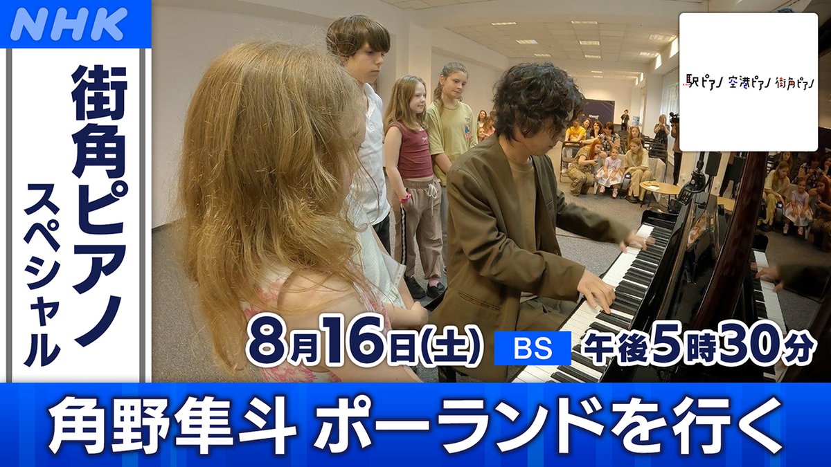 NHK_BS1's tweet photo. 📺8月16日(土)
[BS]午後5時30分

「#街角ピアノ」スペシャル
角野隼斗 ポーランドを行く

世界で活躍するピアニスト #角野隼斗 さんが、
戦後80年の #ポーランド をピアノ旅
映画「#戦場のピアニスト」のモデルとなったピアニストの足跡をたどります

▼番組HP
https://t.co/MrqIHLRacZ

#nhkbs https://t.co/7OjHXbVa5i