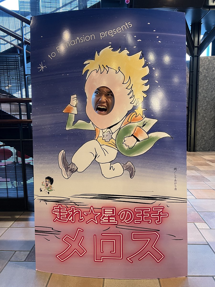 #toRmansion の舞台
「 #走れ星の王子メロス 」
友達家族と共に観てきました！

凄まじい面白さに約8回泣きました➕ロビーでキャストの皆さんに挨拶する時に感情が入りすぎて号泣したので1年分ぐらい泣きました😭

toRmansion最高！
ありがとうございました！