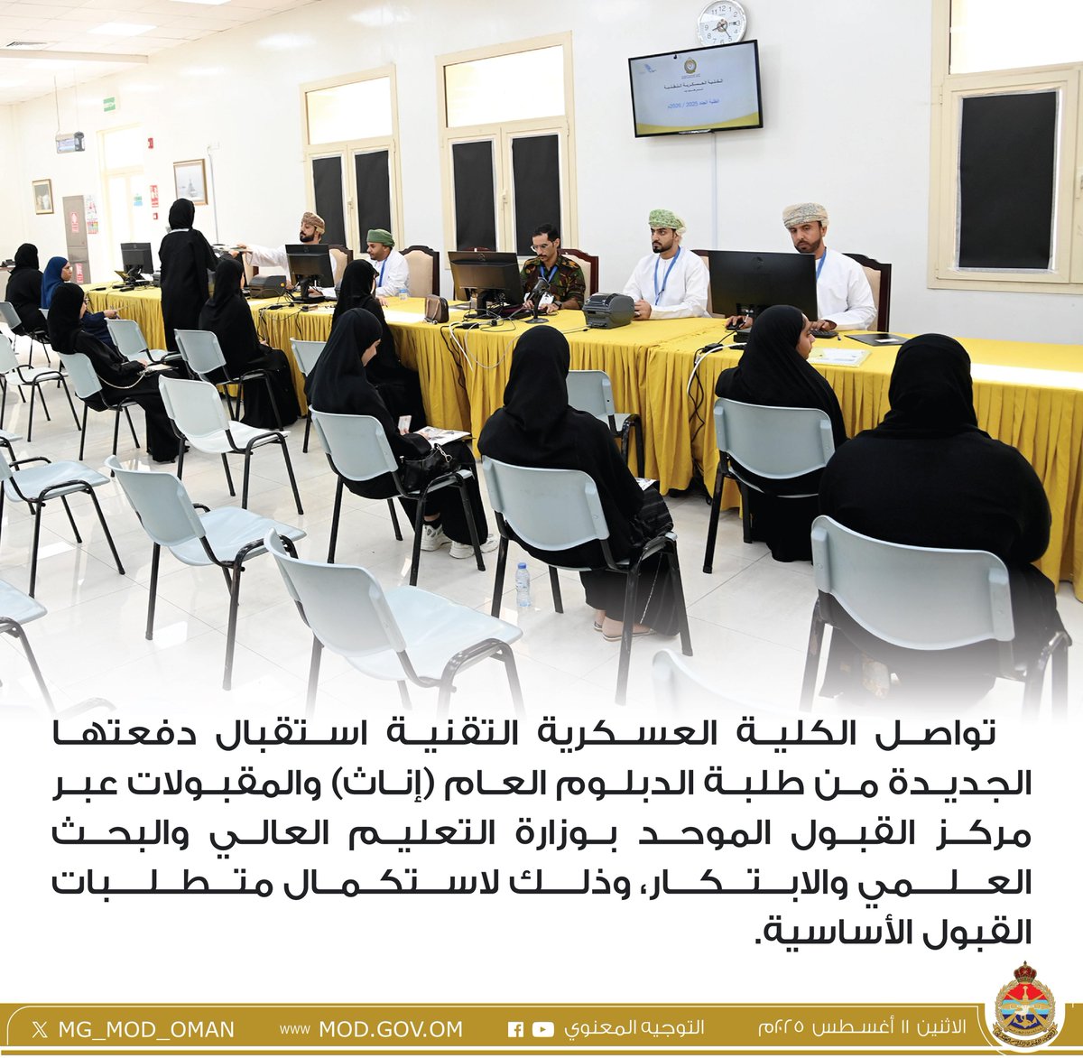 الكلية العسكرية التقنية تواصل استقبال دفعتها الجديدة من طلبة الدبلوم العام لعام ٢٠٢٥م.