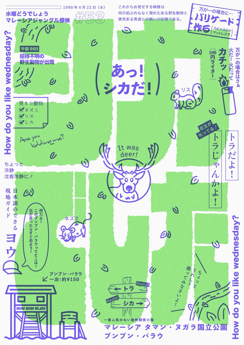 「シカでした」のグラフィックを制作しました。

水曜どうでしょう#53
マレーシアジャングル探検より

#グラフィックデザイン 
#水曜どうでしょう 
#作字