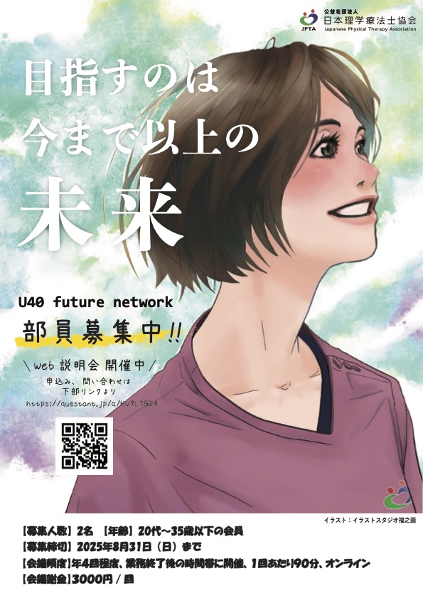 pt_ibaraki's tweet image. 【お知らせ】
【部員募集】
　
日本理学療法士協会　U40 Future Network 部会の部員公募のお知らせ
　
＃茨城県理学療法士会
＃日本理学療法士協会
＃部員公募
　
pt-ibaraki.jp/news/member/u4…