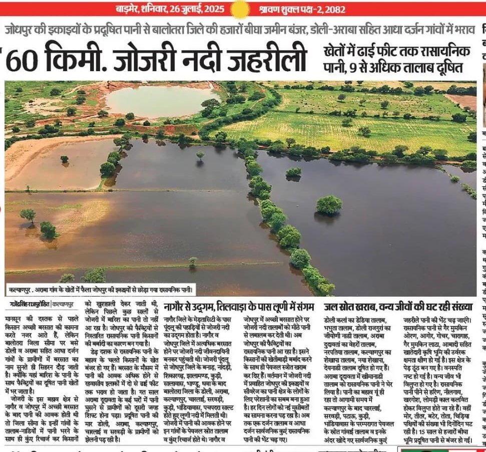 जीवन दाइनी जोजरी नदी धीरे धीरे विलुप्ति की कगार पर है..पानी जहरीला हो चुका है...नाले से भी बदतर ऐसे में आज राजस्थान में एक उम्मीक के साथ हैशटैग चल रहा है..
#हनुमान_बचाएगा_जोजरी
<a href="/hanumanbeniwal/">HANUMAN BENIWAL</a>