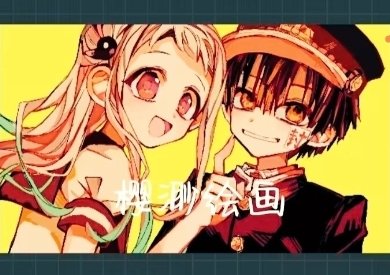 #tbhk #jshk 
#地縛少年花子くん　#JibakuShounenHanakokun  #花子くんお絵描き
I drew again😛😛😛