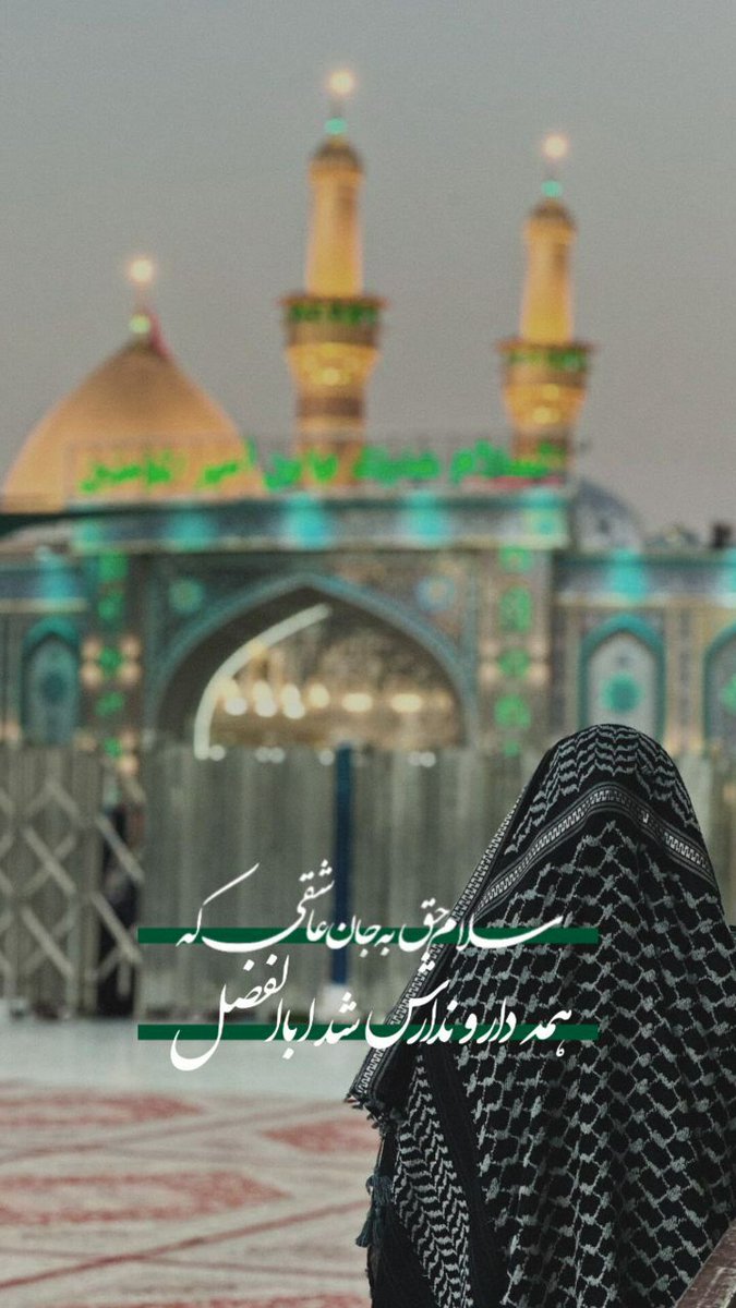 سلام حق به جان عاشقی که
همه دار و ندارش شد ابا الفضل 
#حب_الحسین_یجمعنا 
#وحدت_حسینی