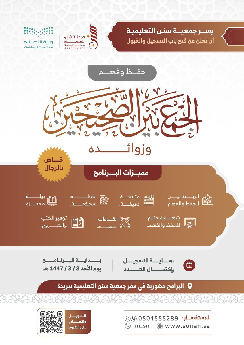 ✨ تعلن جمعية سنن التعليمية ✨
عن بدء التسجيل للبرامج التعليمية للفصل الدراسي الاول لعام 1447هـ
 رجال  
للتسجيل 
forms.gle/fm9VyhdvYkhunu…