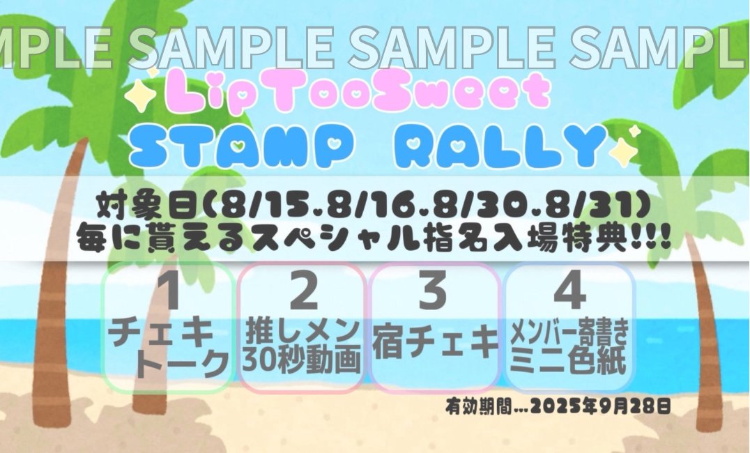 lip_too_sweet's tweet photo. 【ご案内】

🌞夏のスタンプラリー開催！

8月に行われる4つの動員重要ライブにて
『夏のスタンプラリー2025』開催！🌞

以下の日程のライブにてリップトゥースウィートを指名してご入場された方に、スタンプカードを進呈いたします（ご来場毎に１スタンプ）。

消費制ではないので４会場回れば合計４つの特典をゲット可能！しかも特典はどんどん豪華に✨！

📅スタンプラリー対象日
①8月15日（金）新宿ReNY
②8月16日（土）時事通信ホール
③8月30日（土）With Harajuku Hall
④8月31日（日）飛行船シアター

🎁特典内容
スタンプ１個：無料チェキトーク券
スタンプ２個：推しメン30秒動画
スタンプ３個：推しメン宿チェキ
スタンプ４個：メンバー全員のメッセージ付きミニ色紙

【ご注意】
*無料チェキトークその場で券を１枚進呈します（使用期限なし）。その他の引き換え期限は2025年9月28日（日）のライブ特典会までとなります。
*「宿チェキ」「ミニ色紙」は制作に１週間ほど頂き、後日ライブにご来場の際にお渡しします。その際宛名をお伝えください。

💝さらに！
上記日程でスタンプラリーとは別に基本の指名入場特典として、
『リップトゥー全員プリクラ画像』
をプレゼント✨！
こちらはなんと、共通の画像＋会場ごとに異なる画像の２パターンをプレゼント！

*お渡し方法
QRコードを読み込んで頂き、ご自身でダウンロードする形となります。

この暑い夏をリップトゥーと一緒に駆け抜けましょう！💝

#リップトゥー