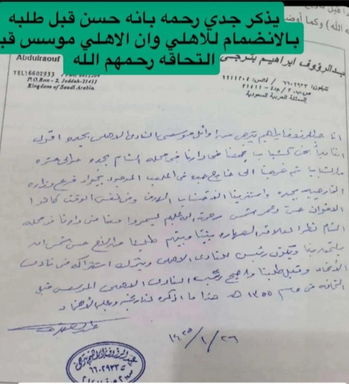 🔏 خطاب بخط يد / عبدالرؤوف بترجي 
رحمه الله …

من اوائل مؤسسين الاهلي وفيه اثبات بما لايدع ادنى مجال للشك ان حسن شمس ترأس الاهلي بعد ان كان مؤسس بالاصل قبل مجيئه  وبالتالي يصبح اول رئيس للاهلي (( فقط )) وليس له علاقه بالتاسيس 

وهنا دحض لتدليس الاتحاديه المعتاد 

الغرض من
