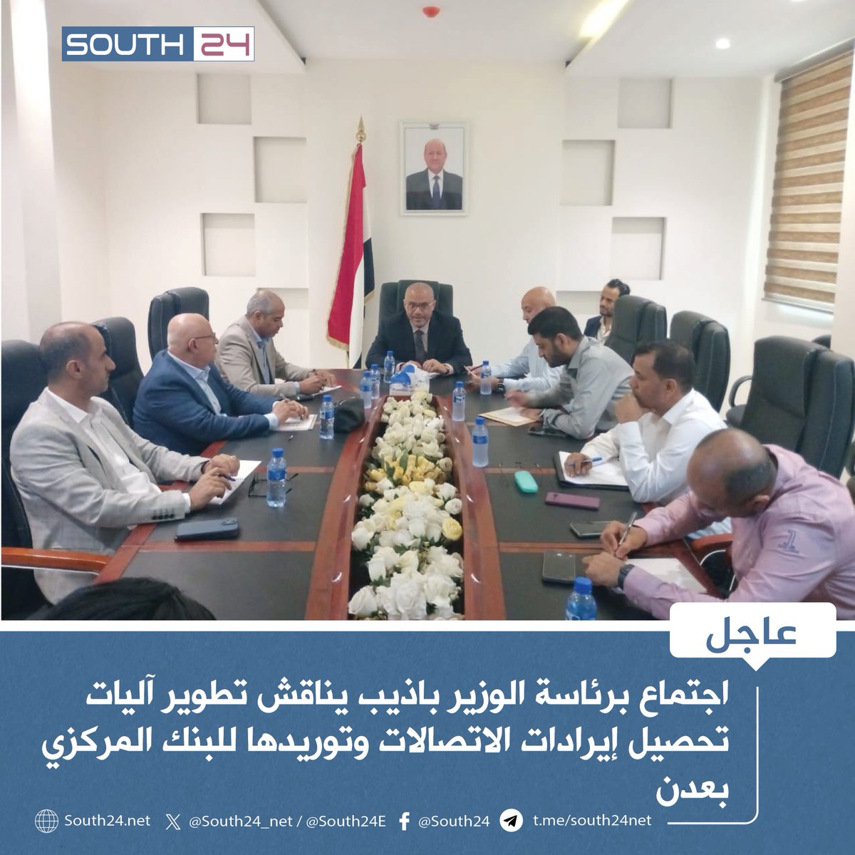 #عاجل |
اجتماع برئاسة الوزير باذيب يناقش تطوير آليات تحصيل إيرادات الاتصالات وتوريدها للبنك المركزي بعدن
#south24