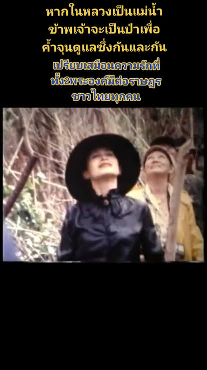 anthonyboy16216's tweet image. ทุกๆปี พระองค์ท่านให้พระราชดำรัส ผ่านทีวี เน้นย้ำเรื่องรักษาป่าไม้ ถ้าใครได้เฝ้าดูทุกปี จะรู้ว่าพระองค์ไม่ได้พูดแค่ 2-3 ปี แต่พูดไม่ต่ำกว่า 30 ปี 

เพราะป่าไม้มันเป็นทุกอย่าง ป้องกันภัยพิบัติ อนุรักษ์สิ่งมีชีวิตต่างๆไม่ว่าจะเป็นพืชพันธุ์หรือสัตว์ ( 1 )