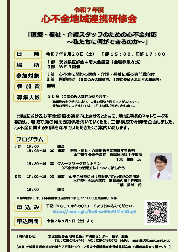 pt_ibaraki's tweet image. 【2025年9月20日（土）開催】
　
茨城県医師会　令和７年度 心不全地域連携研修会
　
＃茨城県理学療法士会
＃茨城県医師会
＃心不全地域連携研修会
　
pt-ibaraki.jp/workshop/lectu…