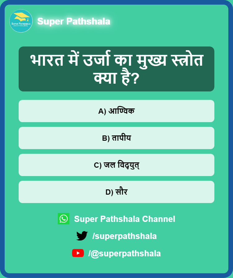 SuperPathshala's tweet photo. भारत में उर्जा का मुख्य स्त्रोत क्या है?
#MCQQuiz #QuizTime #QuizMaster #UPSCQuiz #AkhileshYadav #KBCAajSeRaat9Baje #War2BlockbusterLoading #HarGharTiranga #DoTransferAsPromised #StalinFailsTamilNadu #हनुमान_बचाएगा_जोजरी opposition https://t.co/MaBU3HSKqJ