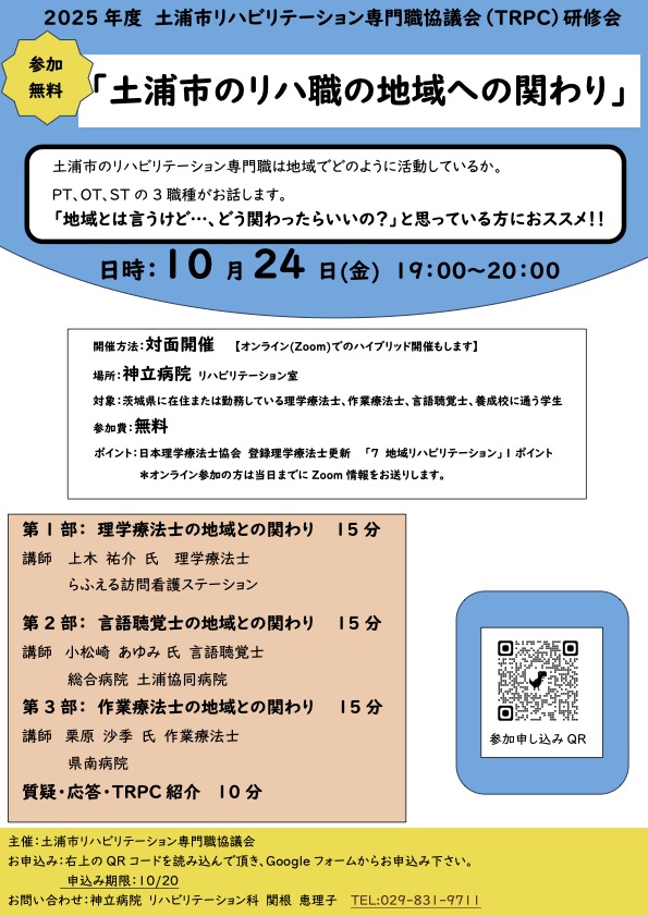 pt_ibaraki's tweet image. 【2025年10月24日（金）ハイブリッド開催】
　
　2025年度 土浦市リハビリテーション専門職協議会（TRPC）研修会
　
＃茨城県理学療法士会
＃土浦市リハビリテーション専門職協議会
＃研修会
＃ハイブリット開催
　
pt-ibaraki.jp/workshop/lectu…