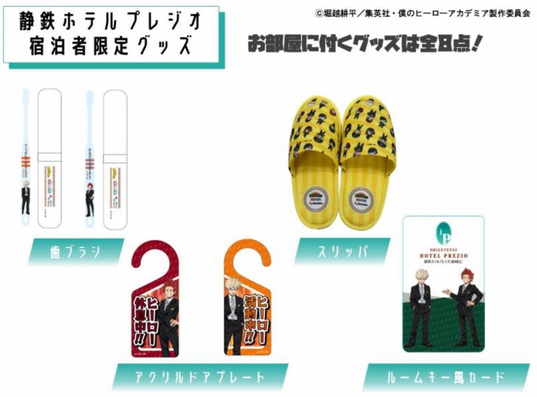 僕のヒーローアカデミア × 静鉄 明日8月12日(火)から静岡ホテル