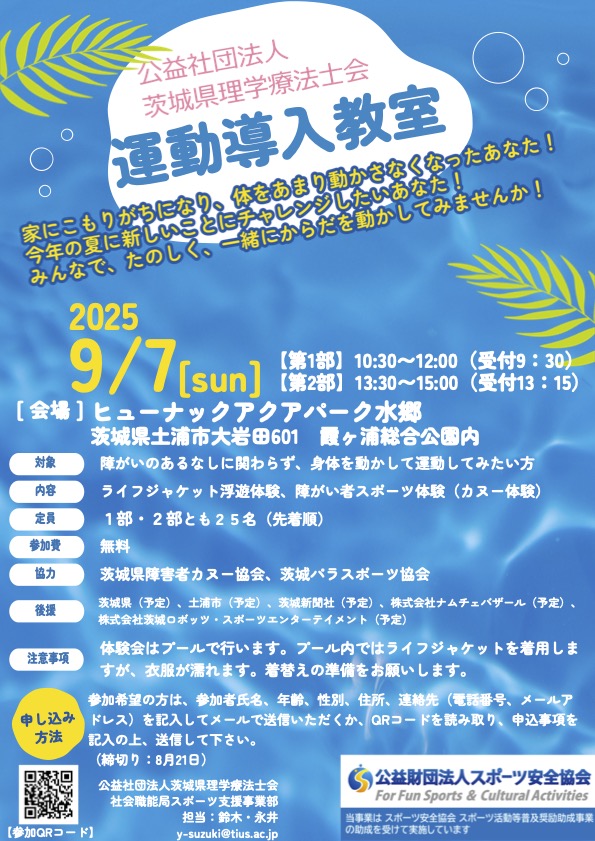 pt_ibaraki's tweet image. 【お知らせ】
　
公益社団法人茨城県理学療法士会 令和7年度第2回運動導入教室のご案内
　
＃茨城県理学療法士会
＃運動導入教室
　
pt-ibaraki.jp/news/general/7…