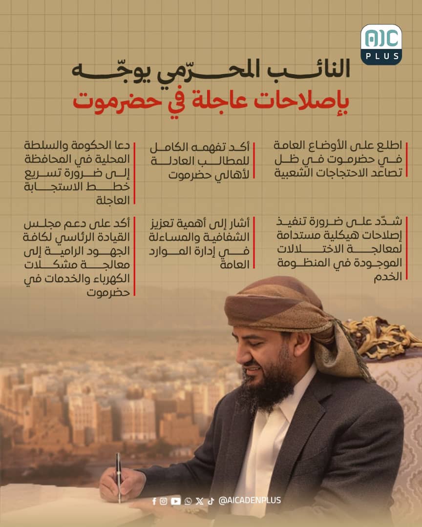 #عاجـــــــــــــــــــــــل
النائب #المحرّمي يوجّه بإصلاحات عاجلة في #حضرموت