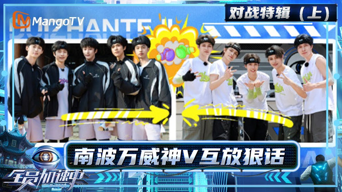 Run For Time 2025: Duel Special EP. 1 is now available for everyone on YouTube with English subtitles!

No membership needed! Go watch and enjoy! 🙌

🔗 youtu.be/K3OLfTkW7VE?si…

#WayV #威神V 
#全员加速中南波万威神V对战海报 
#全员加速中 #全员加速中对战特辑
#RunForTime2025