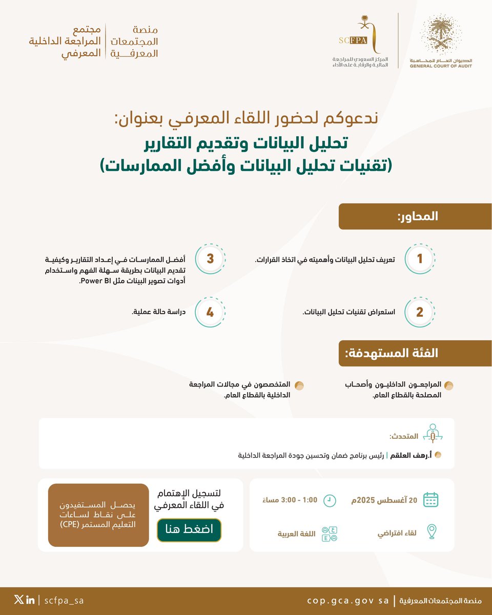 ندعوكم لحضور اللقاء المعرفي افتراضياً بعنوان:
"تحليل البيانات وتقديم التقارير - (تقنيات تحليل البيانات وأفضل الممارسات)"، من خلال منصة المجتمعات المعرفية.
Cop.gca.gov.sa

📅 الأربعاء 20 أغسطس 2025م
🕐 3-1 مساءاً 
🖥️ لقاء افتراضي

#منصة_المجتمعات_المعرفية