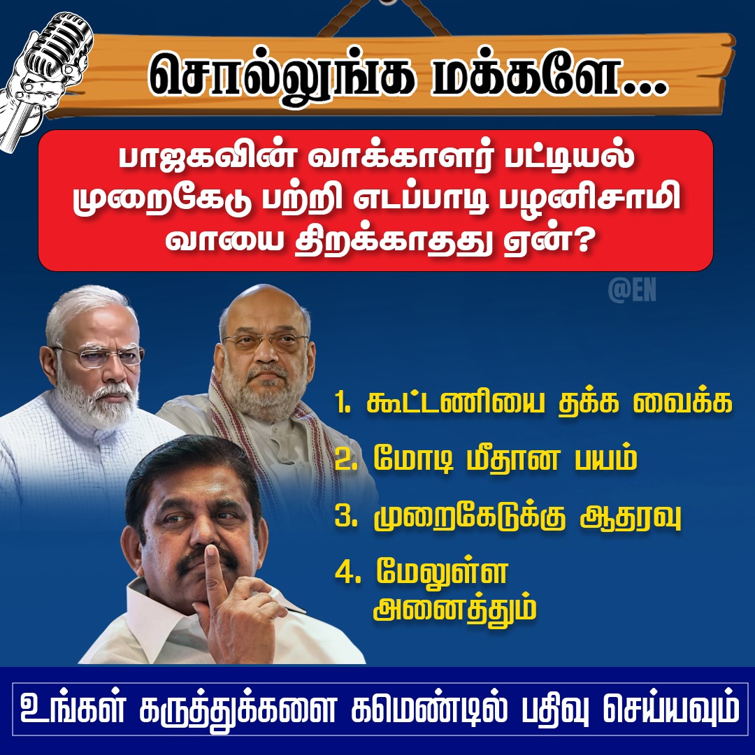 EN_tamilnadu's tweet photo. உங்கள் கருத்துக்களை கமெண்டில் சொல்லுங்க மக்களே ❓🤔

#வீழ்ச்சிப்பயண_பரிதாபங்கள் #AdmkFails #BJPFails #WeRejectBJP #PMKFails #DMKGovt #MKStalin4TN #EllorumNammudan https://t.co/m4HuQfgAth