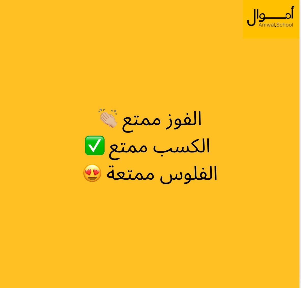 من متع الحياة:
انك تجيب فلوس من مصادر متعددة

١- راتب
٢- تجارة 
٣- توزيعات اسهم
٤- ايجارات
٥- استشارات 
٦- كورسات و كتب اونلاين

الله يرزقنا و اياكم اكثر و اكثر