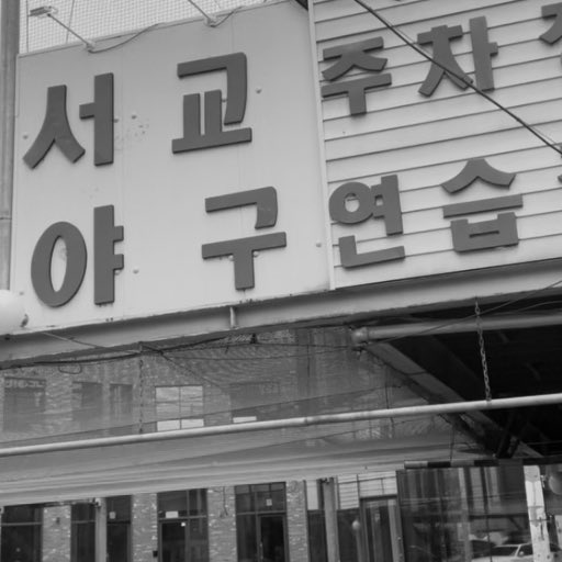 taiyakilove0809's tweet photo. 운명처럼 야구 연습장 앞에 있는 카페
너무귀여운선배를만나서즐거웠어요♡🐶⚾️
감사합니다><
 #선배_동아리방에서_8시9분에_만나요 https://t.co/BZ9GfAOPbc