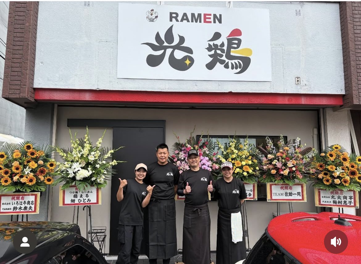 310Ramen's tweet photo. 2025.8/11
光鶏TOYOTAグランドオープン初日終了！
想像以上にたくさんの方に来ていただき、感謝で胸いっぱいです。
暑い中、また午前中は雨でお足元が悪い中、お越しいただき本当にありがとうございました！
沢山のお祝いの品、お花、お言葉もいただき、店主、従業員一同感謝の気持ちでいっぱいです！ https://t.co/xQ9KRHQmKn
