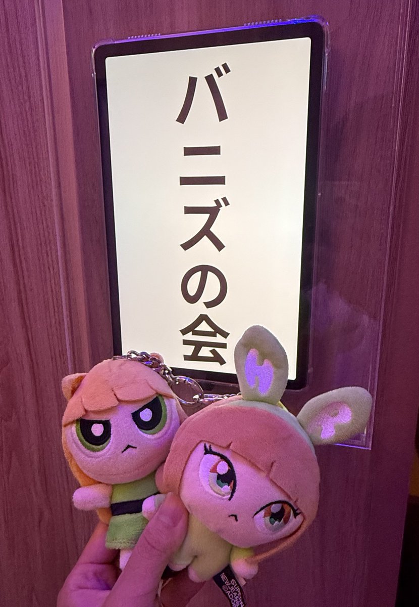 久しぶりのバニズの会楽しすぎた😌