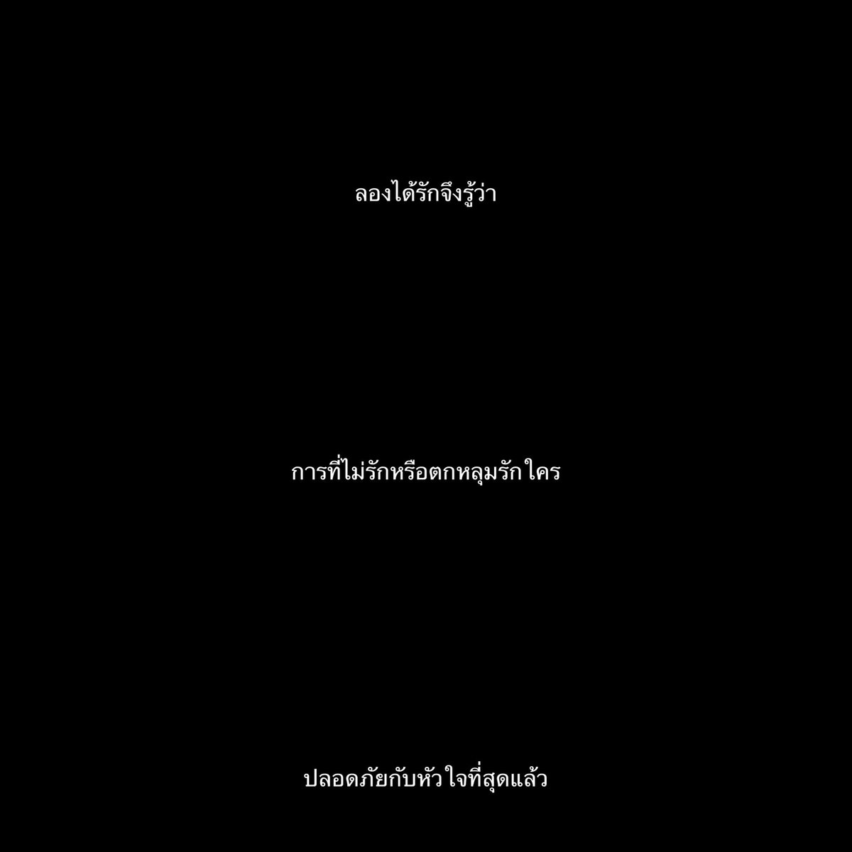 จริงเสมอมา,